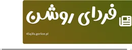 فردای روشن