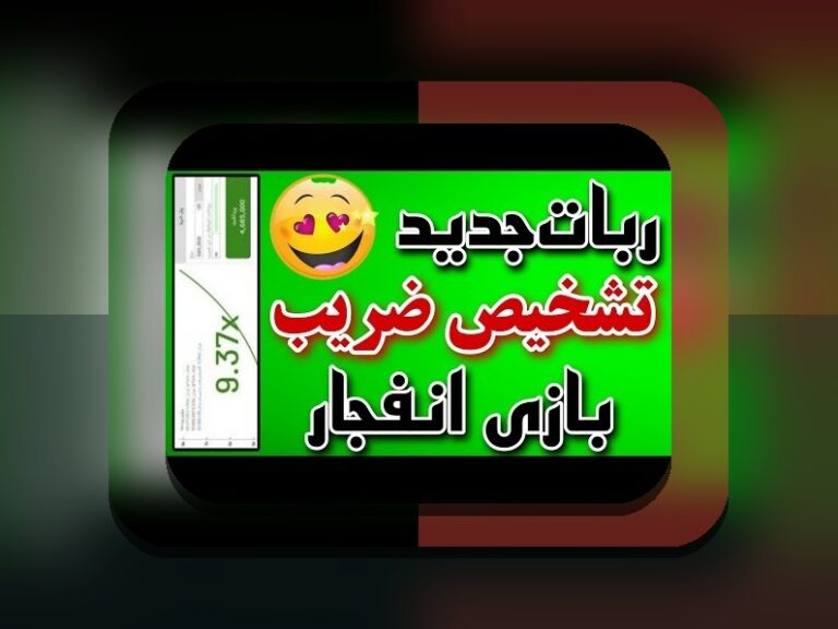 ربات بازی انفجار چیست؟ راهنمای جامع برای کاربران سایت شرط بندی ایرانی