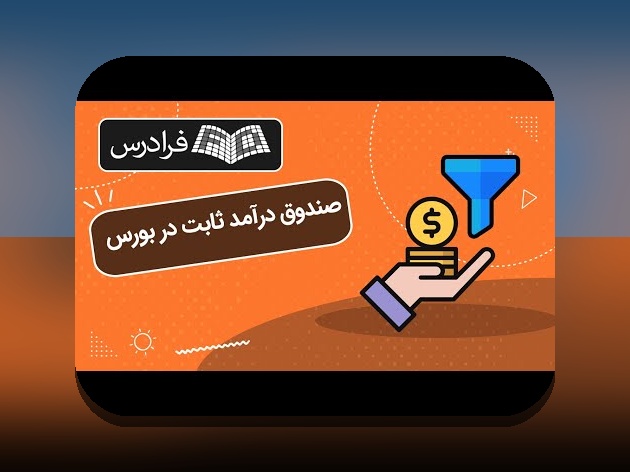 عملکرد صندوق‌های مشترک ایران: راهنمای ساده برای درک بهتر سرمایه‌گذاری خانوار