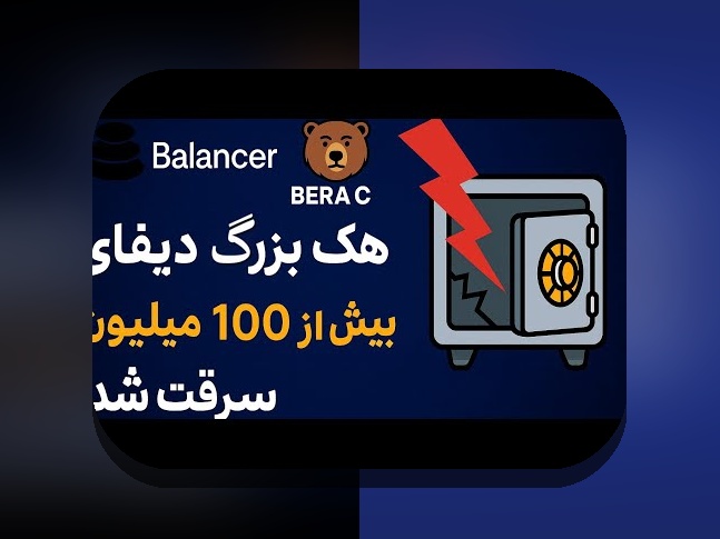 حملات ۵۱درصدی بلاکچین: تهدیدی مخفی یا فرصت نادیده گرفته شده برای کاربران ایرانی?