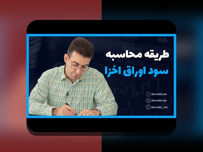 راهنمای اوراق قرضه سودآور: چگونه سرمایه‌گذاری مطمئن و پرسود داشته باشیم؟